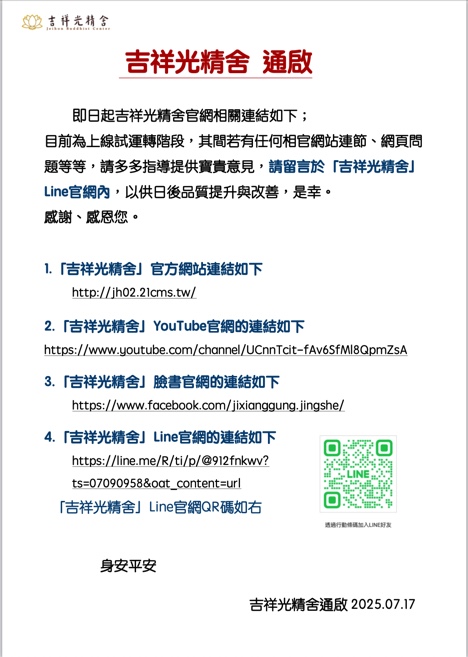 吉祥光精舍官網通啟文