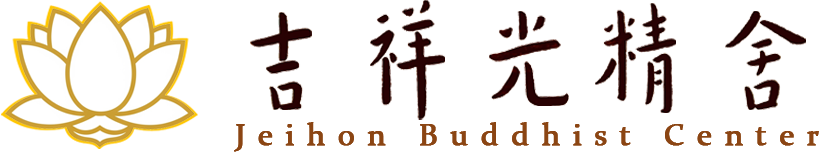 吉祥光精舍 Jeihon Buddhist Center（祥定講堂 Xiangding Dharma Hall）
