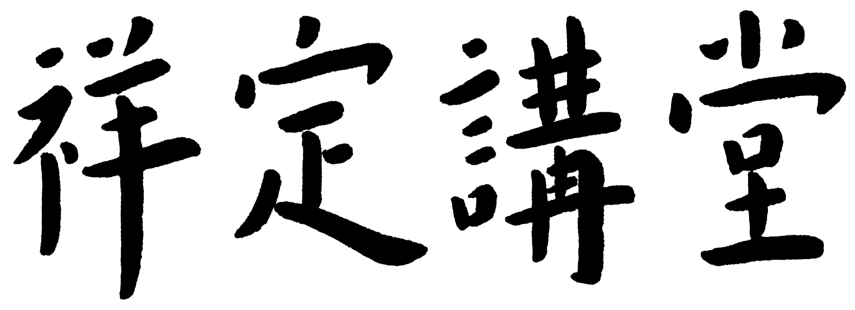 祥定講堂
