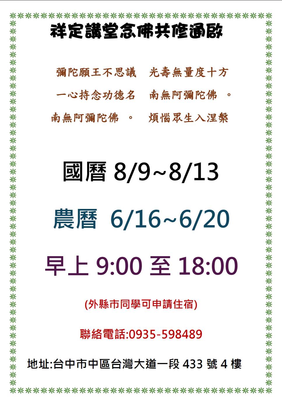 祥定講堂念佛共修通啟8月9日~8月13日